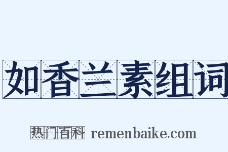 如香兰素组词是什么意思的图片